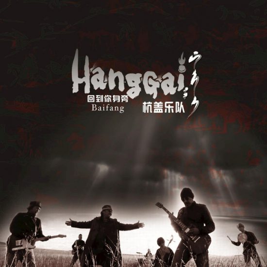 Hanggai – Baifang